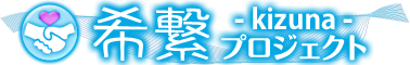 新着情報リスト:希繋-kizuna-プロジェクト