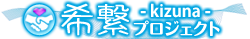 希繋-kizuna-プロジェクト_logo